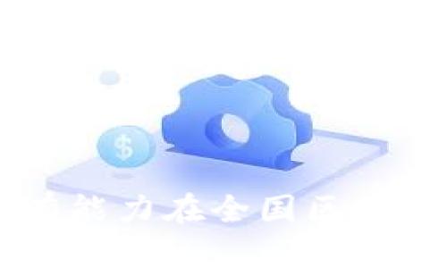niaoti赣州综合区块链公司全景分析/niaoti
赣州,综合区块链,区块链公司,区块链技术/guanjianci

### 内容主体大纲

1. **引言**
   - 简介区块链技术的起源和发展。
   - 赣州的经济背景与区块链产业的兴起。

2. **赣州区块链产业的现状**
   - 赣州地区的区块链市场分析。
   - 政府政策支持和行业发展方向。

3. **主要区块链公司介绍**
   - 公司A：服务及产品概览
   - 公司B：创新技术与案例分析
   - 公司C：市场定位与发展潜力

4. **区块链技术在赣州的应用**
   - 金融行业的应用实例
   - 供应链管理中的区块链技术应用
   - 政务服务如何借力区块链提高效率

5. **未来展望**
   - 产业链的整合与创新方向。
   - 人才培养与行业生态建设。

6. **相关问题探讨**
   - 区块链技术对于赣州经济发展的意义。
   - 赣州在全国区块链产业中的定位。
   - 区块链项目面临的挑战与风险。
   - 如何吸引更多区块链企业进入赣州。
   - 人才短缺对区块链行业发展的影响。
   - 政府政策如何进一步促进区块链发展。

### 正文

#### 引言
区块链技术自比特币发明以来，逐渐发展成为一种重要的数字经济基础设施。它具备去中心化、不可篡改和透明性等特性，使得其在金融、物流、政务等多个行业都展现出巨大的潜力。赣州作为江西省的地级市，在区块链产业的发展过程中，凭借其经济基础和政府政策的支持，逐渐成为区块链技术的重要聚集地。 

#### 赣州区块链产业的现状
近年来，赣州的区块链产业蓬勃发展，吸引了众多初创企业和成熟公司的入驻。政府通过一系列支持政策，推动区块链技术与传统产业的结合，以促进数字经济的增长。同时，赣州的区块链市场也开始吸引外部投资，形成了良好的商业生态。随着越来越多的区块链项目落地，赣州已逐步成为全国区块链研发和应用的高地。

#### 主要区块链公司介绍
赣州地区有多家优秀的区块链公司，其中包括以下几家：
- **公司A**：专注于区块链技术应用，提供相应的软件与平台解决方案。该公司在金融服务、数据管理等领域具有丰富的经验和成功案例。
  
- **公司B**：一家创新型区块链企业，以智能合约和分布式应用开发为核心。公司的技术在供应链管理中得到了广泛应用，提升了整体效率。
  
- **公司C**：该公司致力于区块链行业的投资与研究，在推动技术普及和建立行业标准方面发挥了积极作用。其发展计划将为赣州的区块链生态带来长远影响。

#### 区块链技术在赣州的应用
区块链技术在赣州的应用场景逐渐增多，尤其在金融服务和政务服务领域：
1. **金融行业的应用实例**：诸如发行数字货币、资产证券化等方案正在被逐步实施，为赣州的金融业赋能。
  
2. **供应链管理中的应用**：通过区块链技术，赣州的企业能够实现供应链的信息透明化，提升物流效率，降低经营成本。
  
3. **政务服务**：赣州正在探索利用区块链提高政府服务的透明度、安全性，简化行政流程。

#### 未来展望
赣州的区块链产业未来将如何发展？首先是产业链的整合，随着技术的不断成熟，相关企业将会合作更密切，形成协同效应。其次是人才培养，由于区块链技术的复杂性，高素质的人才将成为推动行业发展的关键。此外，政府在政策上还需要持续关注，以促进行业的健康发展。

### 相关问题探讨

#### 区块链技术对于赣州经济发展的意义
问题一：区块链技术对于赣州经济发展的意义
近年来，区块链技术逐渐引起了社会各界的关注。在赣州，这项技术的引入在多个层面上为经济发展带来了积极影响。首先，区块链能够提升各行业的运作效率。例如，在金融行业中，通过区块链技术实现的交易透明化和去中心化，使得融资与贷款变得更加高效与快捷。这不仅降低了企业的运营成本，同时吸引了更多的投资进入地方经济。
其次，区块链技术还为赣州的企业提供了创新的商业模式。传统的产业往往受限于信息的不对称，而区块链的去中心化特性确保了信息的公开与共享，从而促进了市场的公平竞争。企业可以利用区块链技术，创造新的产品和服务，开拓更多市场机会。
再者，区块链技术的应用有助于提升政府治理能力。在赣州，政府探索将区块链技术应用于政务服务，力求通过透明的记录与流程，减少腐败和资源浪费。这不仅加强了政府与市民之间的信任关系，也提升了公共服务的效率。
总的来说，区块链技术在赣州经济发展中的意义，表现为增强了行业效率、推动了创新和改善了治理水平，为地区经济的高质量发展提供了有效支撑。

#### 赣州在全国区块链产业中的定位
问题二：赣州在全国区块链产业中的定位
赣州作为江西省的一个地级市，虽然在经济总量上相对较小，但在区块链产业中正逐渐形成独特的区位优势。首先，赣州地处中部地区，交通便利，具有良好的地理位置，这为区块链企业的发展提供了基础设施支撑。
其次，赣州的政策环境相对友好，地方政府为了提升经济发展质量，积极引入区块链技术，为企业提供了税收减免、资金支持等多项优惠措施。同时，政府还通过科技孵化器等平台，加强本地企业与高校、科研机构的合作，推动技术研发与人才培养，提升行业整体水平。
在全国范围内，赣州的特色在于与本地产业的结合。例如，赣州在农业、物流等领域具有丰富的资源，区块链技术可以与这些传统行业深度融合，开辟出新的应用场景。这种结合不仅使得传统行业焕发出新的生机，也为赣州在全国区块链产业中找到了一席之地。
因此，可以说，赣州正在通过政策支持和产业整合，努力在全国区块链产业中建立自己的特色定位，并为未来的发展奠定基础。

#### 区块链项目面临的挑战与风险
问题三：区块链项目面临的挑战与风险
尽管区块链技术前景广阔，但在具体实施过程中，赣州的区块链项目也面临诸多挑战与风险。首先是技术上的挑战。区块链技术仍处于快速发展中，各种协议与标准尚未统一，企业在实际开发时可能面临技术集成的问题。此外，区块链系统的安全性、隐私保护等问题仍需进一步研究，确保在应用过程中不出现信息泄露等风险。
其次，市场的不确定性也是一个重大挑战。区块链行业的快速变化，加上缺乏成熟的市场规则和标准，给企业的市场预测和商业模式创新带来了困难。此外，缺乏市场教育与宣传，导致很多潜在客户对区块链的认知偏差，影响了其应用的推广和接受度。
还有，人才短缺也是这一领域普遍存在的问题。尽管赣州逐渐重视人才的培养，但目前在区块链技术、开发和应用方面，专业人才依然稀缺。人才的缺失导致技术和项目进展缓慢，限制了整个行业的发展速度。
综合而言，赣州在区块链项目的推进中，需要时刻关注这些挑战与风险，采取相应的应对策略，以实现健康可持续发展。

#### 如何吸引更多区块链企业进入赣州
问题四：如何吸引更多区块链企业进入赣州
为了吸引更多区块链企业进驻，赣州需要采取多方面的策略。首先，可以通过出台更加优惠的政策来吸引企业。例如，政府可针对区块链企业提供税收减免、资金奖励等优惠措施，以降低企业的运营成本，增强赣州在全国范围内的吸引力。
其次，完善基础设施建设对于企业的吸引力至关重要。赣州应该投入更多资金改善数字基础设施，如数据中心、网络资源等，为企业的运营提供充分保障。同时，建设区域性的科技孵化器，促进区块链企业的聚集和互动，也有助于形成良好的创业生态。
另外，政府应加强与高校、研究机构的合作，建立人才培养机制，以解决行业内的人才短缺问题。通过举办各类培训与交流活动，提升本地人才的素质，同时吸引外部人才流入。人才是助推企业发展的核心动力，优秀的人才能为企业带来创新和竞争优势。
最后，增强区块链知识的普及和宣传，引导传统企业对区块链的理解与应用，将帮助拓展市场。通过举办高峰论坛、展览等活动，增进企业之间的交流与合作，创造更多的商业机会。
通过以上多方努力，赣州有望建立一个良好的区块链产业环境，吸引更多高质量的区块链企业前来发展。

#### 人才短缺对区块链行业发展的影响
问题五：人才短缺对区块链行业发展的影响
在区块链行业，人才短缺的问题普遍存在，而这一因素对行业的发展有着深远的影响。首先，技术的复杂性要求拥有专业知识背景的人才来进行研发与应用。若缺乏高素质的开发人员和工程师，项目的推进将面临技术瓶颈，影响到整体业务的发展速度。
其次，人才短缺还导致企业在市场竞争中处于劣势。区块链行业由于其高技术壁垒，企业需要具备更强的技术团队才能在市场中立足。如果无法组建起强大的团队，企业将难以创造出令人信服的产品和服务，最终可能被市场淘汰。
此外，人才短缺还可能限制区域的创新能力。在区块链快速发展的背景下，赣州若无法培养并吸引足够的人才，将难以在研发与技术创新上取得突破。这不仅影响到区块链企业的成长，也在一定程度上制约了整个区域的经济转型和升级。
为了解决这个问题，赣州当地政府、高校与企业应当共同努力，建立长期的人才培养和引入机制。具体做法包括设立技校与大学的创新课程、举办更多的行业交流活动，为人才的发展创造良好的环境。同时，加大对高层次人才的引进力度，尤其是那些在区块链技术领域有着丰富经验的专家，能够为当地的区块链产业贡献智慧和力量。

#### 政府政策如何进一步促进区块链发展
问题六：政府政策如何进一步促进区块链发展
区块链的发展需要政策的支持，赣州政府可以通过几个方面来进一步促进区块链行业的发展。首先，制定明确的行业发展规划，明确区块链在地方经济中的地位和作用，为后续的具体政策提供指导方向。同时，政府应积极参与行业标准的建立，引导企业共同提升技术水平，形成一致的发展规范。
其次，政府应推广区块链技术的应用，鼓励本地企业在实际经营中融入区块链元素。在公共事务、供应链管理、金融服务等领域，积极示范区块链应用，为企业提供借鉴。通过细化各领域的应用实例，帮助企业了解区块链的价值，推动其落地实施。
再者，建立良好的资金扶持政策，特别是对初创企业的资金支持。在地方财政有限的情况下，可以设立专项基金，吸引社会资本投资于区块链项目，降低企业的融资成本。同时，通过贷款贴息、技术奖励等方式，帮助企业度过初创期。
最后，加强与高校和科研机构的合作，创建人才培养机制。政府可以资助相关的培训课程、讲座和研讨会，提升地方人才的专业技能与素质。同时，鼓励企业与高校联合研发，为行业培养高技能人才，形成更多的产学研合作。
通过以上政策的实施，赣州有望在区块链领域取得进一步的突破与发展，推动地方经济的转型与升级。

### 结语
赣州作为快速崛起的区块链产业集聚地，正面临着诸多机遇和挑战。在政府的政策支持下，区块链行业将迎来更多的发展空间。通过有效的策略与实践，赣州将有能力在全国区块链产业中占据一席之地，推动地方经济的高质量发展。