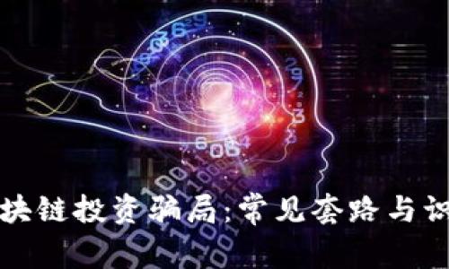 揭秘区块链投资骗局：常见套路与识别技巧