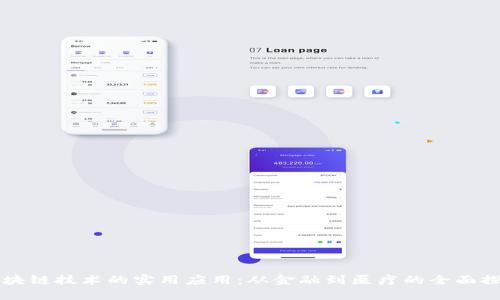 区块链技术的实用应用：从金融到医疗的全面探索
