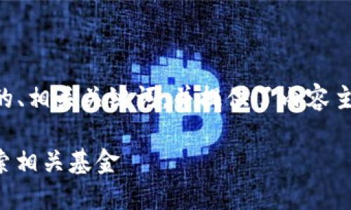 根据您的请求，我为您设计了一个  的、相关关键词，并提供了内容主体大纲和问题解答。以下是详细信息：

区块链与物联网结合的投资机会：探索相关基金