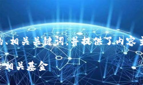 根据您的请求，我为您设计了一个  的、相关关键词，并提供了内容主体大纲和问题解答。以下是详细信息：

区块链与物联网结合的投资机会：探索相关基金