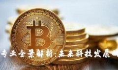 区块链专业全景解析：未