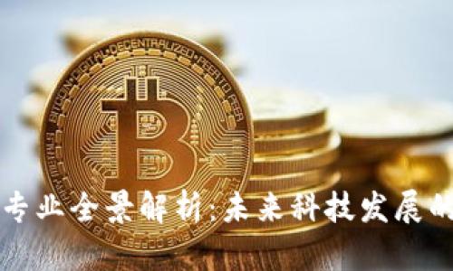 区块链专业全景解析：未来科技发展的新领域