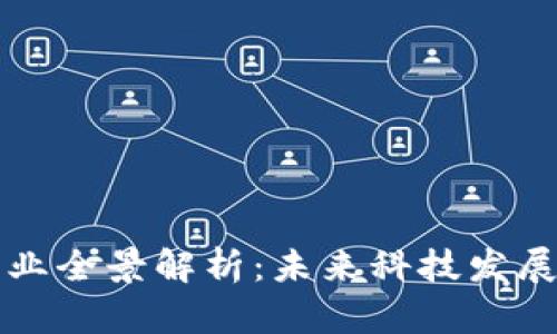 区块链专业全景解析：未来科技发展的新领域