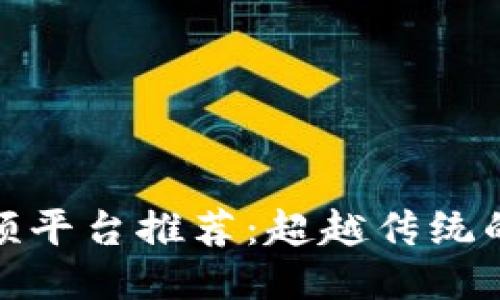 全球区块链视频平台推荐：超越传统的全新观看体验