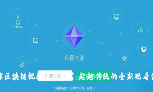 全球区块链视频平台推荐：超越传统的全新观看体验