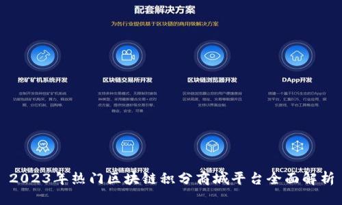 2023年热门区块链积分商城平台全面解析