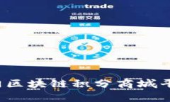 2023年热门区块链积分商城