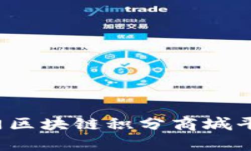 2023年热门区块链积分商城平台全面解析