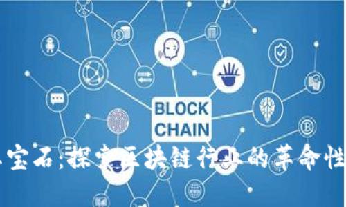 区块链的红宝石：探索区块链行业的革命性产品与应用