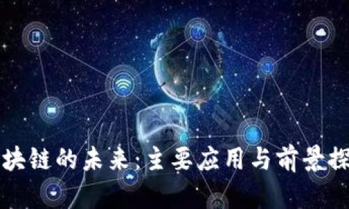 区块链的未来：主要应用与前景探讨