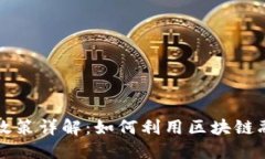 广州区块链贷款政策详解