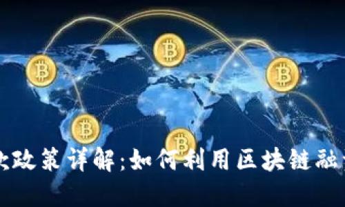 广州区块链贷款政策详解：如何利用区块链融资推动企业发展