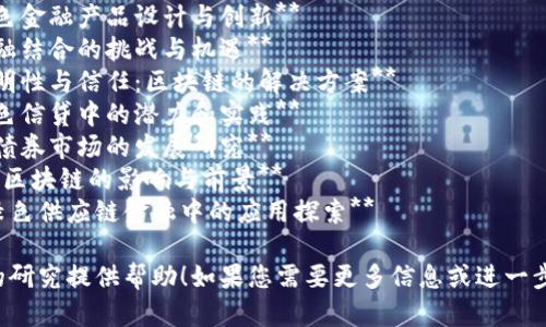 以下是一些关于区块链与绿色金融的论文题目建议，您可以根据需要进行调整或灵感启发：

1. **区块链技术在绿色金融中的应用研究**
2. **绿色金融发展的新动力：区块链技术的作用分析**
3. **区块链如何促进可持续投资：绿色金融的未来**
4. **基于区块链的绿色金融产品设计与创新**
5. **区块链与绿色金融结合的挑战与机遇**
6. **绿色金融中的透明性与信任：区块链的解决方案**
7. **区块链技术在绿色信贷中的潜力和实践**
8. **区块链推动绿色债券市场的发展研究**
9. **构建碳交易系统：区块链的影响与前景**
10. **区块链在促进绿色供应链金融中的应用探索**

希望这些题目能为您的研究提供帮助！如果您需要更多信息或进一步的建议，请告诉我。