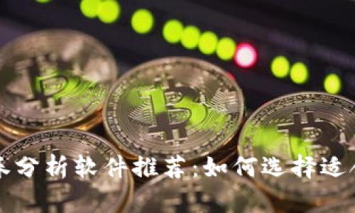 区块链证券分析软件推荐：如何选择适合你的工具