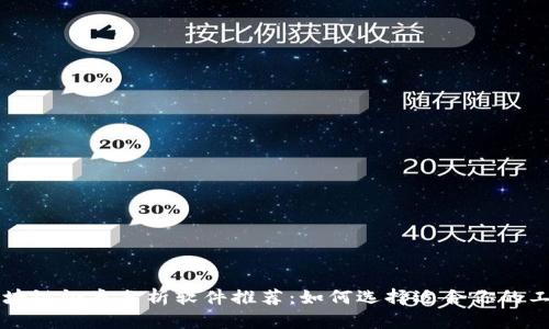 区块链证券分析软件推荐：如何选择适合你的工具