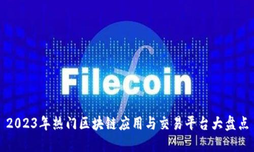 2023年热门区块链应用与交易平台大盘点