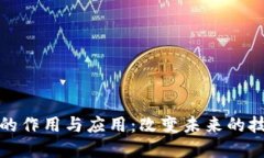 区块链的作用与应用：改