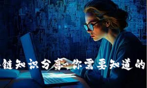 抖音上区块链知识分享：你需要知道的内容与解读