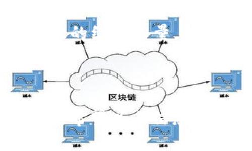 baioti区块链骗局：识别与防范的方法/baioti
区块链, 骗局, 加密货币, 防范措施/guanjianci

## 内容主体大纲

### 一、引言
- 介绍区块链及其起源
- 区块链的潜在价值与风险
- 本文目的：揭示常见的区块链骗局并提供防范措施

### 二、区块链骗局的概述
- 什么是区块链骗局？
- 常见的区块链骗局形式

### 三、识别区块链骗局的特征
- 高收益承诺
- 不透明的项目背景
- 缺乏合法的商业模式

### 四、常见的区块链骗局类型
1. 虚假ICO（首次代币发行）
2. Ponzi骗局（庞氏骗局）
3. 加密货币投资诈骗
4. 钓鱼攻击与假钱包

### 五、如何防范区块链骗局
- 进行尽职调查
- 识别骗局的红旗
- 使用信任的钱包与交易平台

### 六、常见问题解答
1. 区块链骗局会对个人投资者造成什么影响？
2. 如何确认一个区块链项目的合法性？
3. 如何通过技术手段保护自己的资产？
4. 有哪些区块链项目是受到广泛认可的？
5. 绕过骗局的有效投资策略是什么？
6. 在遇到骗局后，该如何进行维权？

---

### 一、引言
区块链作为一种新兴的技术，凭借去中心化、安全性和透明度等特点，吸引了全球范围内的关注与投资。然而，随着区块链技术的普及，随之而来的骗局也不断出现。这些骗局不仅导致投资者损失惨重，还对整个区块链行业的声誉带来了负面影响。因此，了解区块链相关的骗局，学会如何识别和防范，具有重要的现实意义。

### 二、区块链骗局的概述
区块链骗局是指利用区块链技术或相关服务所进行的不诚实或欺诈行为。这些骗局通常会利用人们对区块链和加密货币的不了解，设计出表面上看似合法，实际上却是为了欺骗他人资金的项目。如虚假ICO、Ponzi骗局等都是典型的区块链骗局形式。

### 三、识别区块链骗局的特征
识别区块链骗局的第一步是了解其特征。首先，高收益承诺是常见的骗局特征之一。合法的投资往往伴随风险，而骗子则会承诺无风险或超高收益。
其次，不透明的项目背景也是一个重要的识别点。合法项目通常会公开团队信息、白皮书和技术细节，而骗局则往往隐瞒这些信息。
最后，缺乏合法的商业模式是识别骗局的重要依据。许多骗局只有模糊的商业计划，缺乏可持续性。

### 四、常见的区块链骗局类型
#### 1. 虚假ICO（首次代币发行）
虚假ICO是指那些没有实际产品或商业计划的代币发行项目。骗取投资者资金后，项目方往往会消失无踪。因此，在投资ICO之前，务必进行详细的调查，确保项目的透明性和合法性。

#### 2. Ponzi骗局（庞氏骗局）
Ponzi骗局是一种通过用后来的投资者的钱来支付早期投资者的收益，制造出假象的骗局。这种模式无法持久，最终会导致大部分投资者的资金损失。

#### 3. 加密货币投资诈骗
这类诈骗通常在网络上以虚假的投资机会出现，声称可以带来快速回报。投资者往往被诱导投入大量资金，最终只能血本无归。

#### 4. 钓鱼攻击与假钱包
钓鱼攻击通常通过伪造官网或社交媒体，诱骗用户输入个人信息或钱包密码。假钱包则是一些看似合法的钱包应用，实际上用于盗取用户资产。因此，保障自我信息安全至关重要。

### 五、如何防范区块链骗局
防范区块链骗局的首要步骤是进行尽职调查。在决定投资前，务必查询项目团队的背景、项目的白皮书及社区反馈。识别骗局的红旗也很重要，如高收益承诺、不透明信息等。
此外，使用信任的钱包与交易平台，确保只在知名和有良好口碑的平台进行交易。这能在很大程度上减少被骗的风险。

### 六、常见问题解答

#### 1. 区块链骗局会对个人投资者造成什么影响？
区块链骗局对个人投资者的影响可能是全面的。首先，投资者可能会面临直接的经济损失，这种损失常常是巨额的，甚至会影响到其个人财务状况。
其次，骗局也可能导致投资者对整个区块链行业的信任度下降，从而影响其未来的投资决策。许多投资者在蒙受损失后，可能选择完全退出加密货币市场，导致有潜力的项目失去资金和资源。
最后，受害者可能会经历心理上的压力和焦虑，尤其是在失去大量资金后，这种心理影响可能会导致个人精神健康的下降。

#### 2. 如何确认一个区块链项目的合法性？
确认区块链项目的合法性需要从多个方面进行分析。首先，查看项目的官方网站和白皮书，确保其内容详尽和真实。合法的项目通常会在其白皮书中详细介绍技术背景、团队成员及商业模式等信息。
其次，搜索有关项目的独立评价和社区反馈，了解其他投资者的看法和经验。您可以参与项目的社区，如Telegram或Reddit，向其他成员咨询项目情况。
此外，看看项目团队是否透明，以及是否有参与过其他成功项目的经验。合格的团队通常在区块链行业拥有良好的声誉，能提供其过往项目的案例和数据。

#### 3. 如何通过技术手段保护自己的资产？
保护资产的首要措施是使用强密码和双重身份验证。这意味着即使别人获得了您的密码，他们仍然无法轻易进入您的钱包或交易账户。
同时，定期备份您的钱包密钥和助记词，确保在设备丢失或被盗的情况下，您可以恢复对资产的控制。此外，使用硬件钱包（如Ledger或Trezor）存储长期资产，可以大大减少被黑客攻击的风险，因为它们与互联网隔离。
最后，保持操作系统和安全软件的最新版本，时刻关注潜在的恶意软件和病毒入侵，定期扫描设备，保持网络环境的安全性。

#### 4. 有哪些区块链项目是受到广泛认可的？
受到广泛认可的区块链项目通常有实用的应用场景和健全的社区支持。例如，比特币（Bitcoin）被认为是第一个成功的去中心化数字货币，具有较高的市场认可度和历史地位。
以太坊（Ethereum）则因其强大的智能合约功能而受到关注，成为各种去中心化应用（DApps）的基础平台。Chainlink、Polkadot等项目也因其创新的技术和潜在的市场价值而受到认可。
最后，高睿链（Cardano）和Solana等项目也因其可持续发展和高性能的特点受到关注，这些项目在技术创新及具体应用上都获得了良好的口碑。

#### 5. 绕过骗局的有效投资策略是什么？
有效的投资策略包括多元化投资，不要把所有资金投入一个项目。这样可以降低整体风险。此外，分散投资能够帮助您在某个项目失败时，保护其他投资的价值。
同时，设定投资目标和风险承受能力，确保自己在整个投资过程中保持理性，不被短期市场波动影响决策。进行深入的市场和项目研究，确保自己了解每一个投资对象的风险与机遇。
此外，长期持有（HODL）策略也是一种有效的投资方式，尤其是在市场波动大时，不轻易卖出，等待项目成熟和市场回暖。

#### 6. 在遇到骗局后，该如何进行维权？
遇到骗局后，首先要保持冷静，迅速收集相关证据，包括聊天记录、交易记录和任何相关的联系方式等，以备后续维权使用。
随后应尽快联系相关的交易平台和钱包提供商，报告问题和请求帮助，许多平台有防诈机制，会对可疑活动进行调查。
如果损失金额较大，建议向警方报案，并寻求法律专业人士的帮助。此时，准备好相关证据能够帮助法律人员更快地处理案件。
最后，可以通过社交媒体和相关论坛，分享自己的经历，以警示更多的人，避免其他人再度受骗。通过合作和举证，可以让更多的受害者涌现出来，形成更大的维权力量，对不法行为进行法律追究。

---

以上内容大纲和问题回答框架将为您撰写一篇关于区块链骗局的详细文章提供结构和方向。每个部分都需要适当扩展，以确保总字数达到3500字以上。希望以上信息对您有所帮助！
