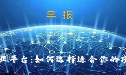 区块链网络创业平台：如何选择适合你的项目的最佳选择