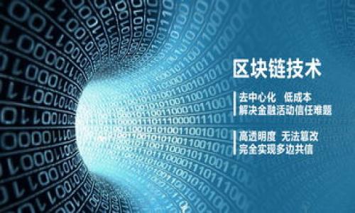 陕西区块链股票龙头股分析与投资机会/

陕西,区块链,股票,龙头股/guanjianci

### 内容主体大纲

1. 引言
   - 区块链技术的发展背景
   - 陕西在区块链领域的战略布局

2. 陕西区块链企业及其股票
   - 主要区块链企业介绍
   - 相关上市公司股票分析

3. 陕西区块链股票龙头股
   - 综述及市场表现
   - 具体案例分析

4. 投资陕西区块链龙头股的机遇与挑战
   - 市场需求与未来前景
   - 投资风险与防范策略

5. 如何选择合适的区块链股票投资
   - 投资者需考虑的因素
   - 选股策略与分析工具

6. 结论
   - 陕西区块链的未来展望
   - 投资建议与个人观点

### 详细内容

#### 引言

区块链技术自诞生以来，便以其去中心化、不可篡改的特性吸引着全球的关注。近年来，随着区块链应用范围的不断扩大，其商业价值也日益凸显。尤其在数字货币、供应链管理、金融服务等领域，区块链技术正发挥着重要作用。陕西省作为中国西部的重要经济省份，近年来积极推动区块链技术的发展，试图借助这一新兴技术提升地区的科技水平和经济竞争力。

#### 陕西区块链企业及其股票

陕西省的区块链发展涌现出了一批优秀的企业。这些企业不仅在技术研发上取得了突破，还有部分企业已成功上市。比如，陕西的某些科技公司已经开始布局区块链技术，并在相关领域进行深耕，逐渐展现出实力。

#### 陕西区块链股票龙头股

在陕西的众多区块链相关企业中，有几家可以称得上是龙头股。这些公司在市场上的表现良好，是投资者关注的重点。例如，某单位在区块链技术的研发与应用上取得了显著的成效，其股票在资本市场上反响较好，成为投资者眼中的“黑马”。分析这些公司的财务报表、市场动态以及其在区块链行业中的地位，对于投资者来说非常重要。

#### 投资陕西区块链龙头股的机遇与挑战

随着区块链的普及和市场的不断扩大，投资陕西的区块链龙头股也面临着巨大机遇。然而，市场的不确定性和行业的迅速迭代也为投资者带来了风险。理解这些机遇与挑战，能够更好地制定投资策略。

#### 如何选择合适的区块链股票投资

对于投资者而言，选择合适的区块链股票是一个重要课题。投资者需要分析各个公司的财务健康状况、市场稳定性、技术实力、团队背景等多方面因素。此外，利用成熟的选股策略和分析工具也能够帮助投资者做出更明智的选择。

#### 结论

伴随着全球区块链技术的蓬勃发展，陕西省在这一领域也明确了自己的发展方向。未来，随着政策的支持和市场的逐步成熟，陕西的区块链行业将会迎来更大的机遇。对于投资者来说，抓住这一波发展潮流，在选择龙头股时，需理性分析，避免盲目跟风。

### 六个相关问题及详细介绍

#### 1. 什么是区块链技术，它的基本原理是什么？

区块链是一种分布式账本技术，采用去中心化的方式记录经济交易。在区块链网络中，所有参与者（节点）都能够共享相同的交易记录，确保数据的透明性和不可篡改性。区块链的基本原理可以分为以下几个方面：

首先，区块链由一个又一个的“区块”组成。每个区块包含多个交易记录，并通过一种加密算法与前一个区块相连接，形成一条不可更改的“链”。

其次，区块的生成需要经过网络参与者的共识。通常，通过工作量证明（PoW）或权益证明（PoS）等共识机制来验证新块的合法性，这提高了安全性。

最后，区块链技术的去中心化特性使得不再依赖中介，降低了信任成本，促进了交易的高效性。这种技术在金融、物流、医疗等多个领域都有广泛的应用潜力。

#### 2. 陕西省在区块链领域的政策支持有哪些？

陕西省政府为推动区块链产业的发展采取了一系列政策措施。这些措施不仅从技术和资金上给予支持，还致力于创造良好的市场环境。

首先，陕西省出台了相关政策，鼓励企业进行区块链技术的研发和应用，包括税收减免、创业基金等。这些政策有效降低了初创区块链公司的经营成本。

其次，陕西省积极推动区块链技术在公共事业中的应用，如通过区块链技术整合社会信用信息，提高政务效率。此类应用为区块链技术的落地提供了实证基础。

另外，陕西省还通过组织行业论坛、人才培训等举措，提升整体区块链生态系统的专业水平，从而吸引更多区块链企业落户陕西。

#### 3. 如何评估一个区块链公司的投资价值？

评估一个区块链公司的投资价值时，可以从多个维度入手，包括市场潜力、技术实力、团队背景和财务状况等。

首先，要关注市场潜力。评估公司所针对的市场规模、行业竞争状况及市场增长速度。这能帮助投资者判断该公司在未来的发展空间。

其次，技术实力是一个区块链公司的核心竞争力。评估公司的产品研发能力、专利保护情况以及与行业标准的接轨程度，都会影响其长期的竞争力。

此外，团队背景也是重要的考虑因素，一支经验丰富的团队往往意味着更高的成功率。同时，公司的财务健康状况，如资产负债率、利润率等，也是评估的重要指标。

通过综合分析这些因素，投资者可以较为全面地判断区块链公司的投资价值。

#### 4. 区块链行业的风险有哪些？?学院内部政策是否会影响呢？

区块链行业的风险主要包括市场风险、技术风险和政策风险。

首先，市场风险体现在行业的快速变化和竞争加剧中，投资者需要时刻关注市场动态，调整投资策略。

其次，技术风险是由于区块链技术仍在不断发展，新的技术和方案层出不穷，现有公司可能面临被淘汰的风险。因此，技术迭代速度快可能导致一些企业失去市场竞争力。

最后，政策风险也不可忽视，政府对区块链行业的监管和政策支持可能随时发生变化，影响投资者的信心。此外，内部政策变动也可能影响区块链公司的战略选择和发展方向。投资者需密切关注相关政策法规的变化。

#### 5. 如何有效分散区块链投资风险？

分散投资是降低投资风险的重要策略。对于区块链投资者而言，可以从以下几个方面入手：

首先，投资于不同领域的区块链项目，如金融、供应链、医疗等，不同领域的市场特性会降低整体投资组合的风险。

其次，可以选择不同阶段的企业进行投资，包括初创公司、成长型公司和成熟企业，以覆盖各种风险水平各异的投资机会。

最后，投资者可以利用基金或区块链ETF（交易所交易基金）等工具，借助专业的投资管理，实现风险的有效分散。同时，定期审视自己的投资组合，适时调整持仓比例，确保整体风险可控。

#### 6. 投资陕西区块链龙头股的未来前景如何？

随着区块链技术的发展和应用的不断深化，陕西的区块链龙头股未来的前景可谓广阔。

首先，陕西省智能化、数字化发展的步伐正在加快，区块链的应用场景将不断增加，为相关企业创造更多机会。

其次，政策的支持将为区块链相关公司提供资金和技术上的帮助，助力其发展壮大。这将有助于提升相关企业的市场竞争力。

最后，随着人们对区块链技术的认知加深，市场需求将逐渐扩大，投资者的信心也将提升，带动龙头股的表现。

综合来看，投资陕西区块链龙头股的前景依然乐观，但投资者需保持谨慎，关注行业动态和政策变化，确保投资的稳健性。