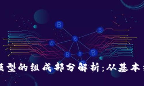 ### 区块链模型的组成部分解析：从基本结构到应用场景