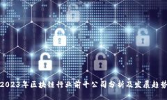 2023年区块链行业前十公司
