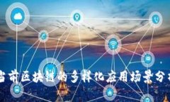 当前区块链的多样化应用