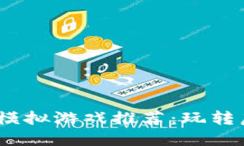 2023年热门区块链模拟游戏推荐：玩转虚拟世界的全新体验