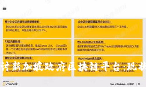 深入探讨新加坡政府区块链平台：现状与前景