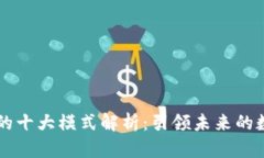 区块链的十大模式解析：