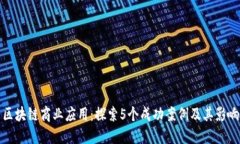 区块链商业应用：探索5个