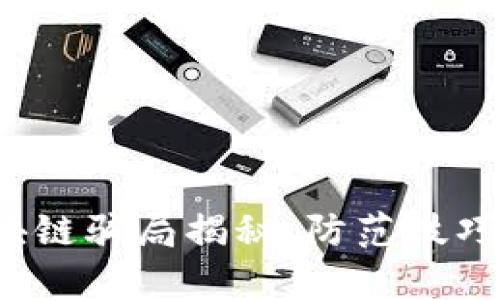 2023年最新区块链骗局揭秘：防范技巧与真实案例分析