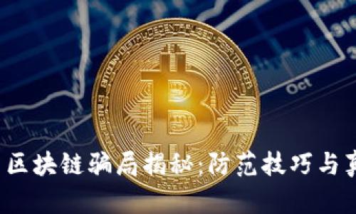 2023年最新区块链骗局揭秘：防范技巧与真实案例分析