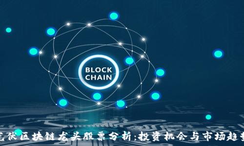   
光伏区块链龙头股票分析：投资机会与市场趋势
