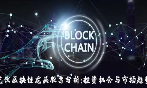   
光伏区块链龙头股票分析：投资机会与市场趋势