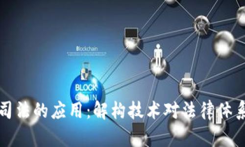区块链司法的应用：解构技术对法律体系的影响