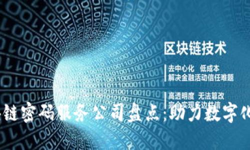 2023年区块链密码服务公司盘点：助力数字化安全的先锋