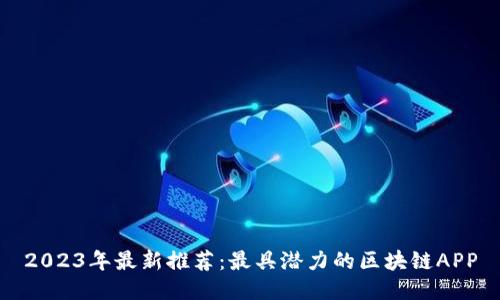 2023年最新推荐：最具潜力的区块链APP