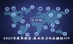 2023年最新推荐：最具潜力