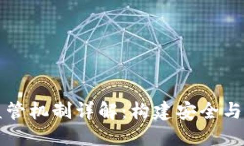 区块链技术的监管机制详解：构建安全与合规的数字经济