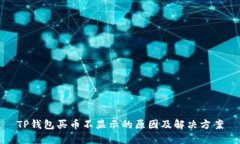 TP钱包买币不显示的原因及解决方案