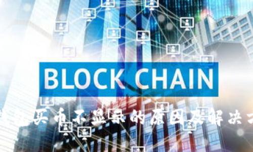 TP钱包买币不显示的原因及解决方案