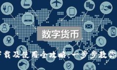 TP钱包下载及使用全攻略：一步步教你轻松上手