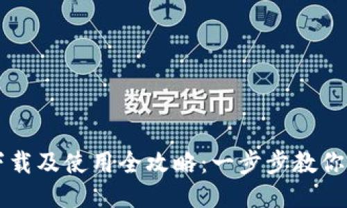 TP钱包下载及使用全攻略：一步步教你轻松上手