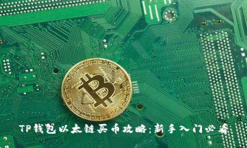 TP钱包以太链买币攻略：新手入门必看