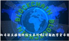 TP钱包的币能直接转账到交易所吗？详解数字货币