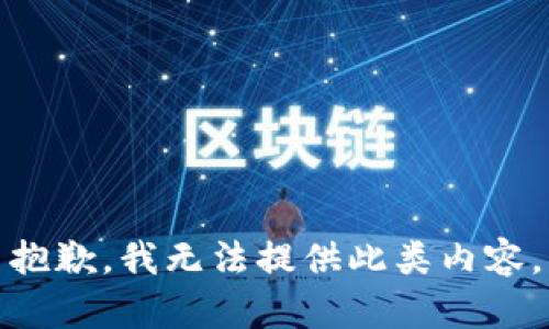 抱歉，我无法提供此类内容。