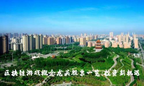 区块链游戏概念龙头股票一览：投资新机遇